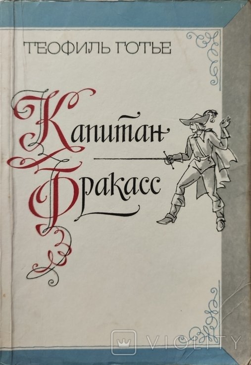 Т. Готье. Капитан Бракасс