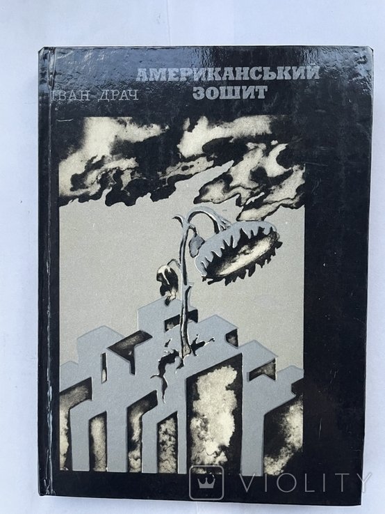 И. Драч. Американский зошит