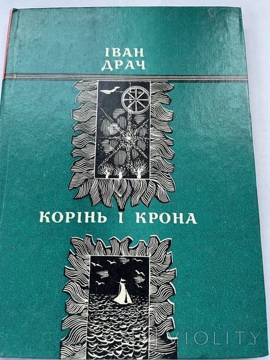 И. Драч. Корень и крона