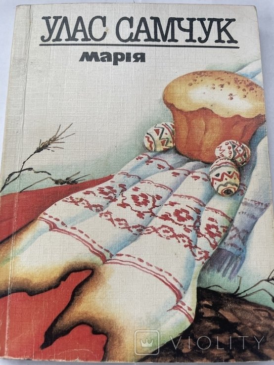 У. Самчук. Мария