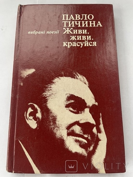 П. Тычина. Избранные поэзии