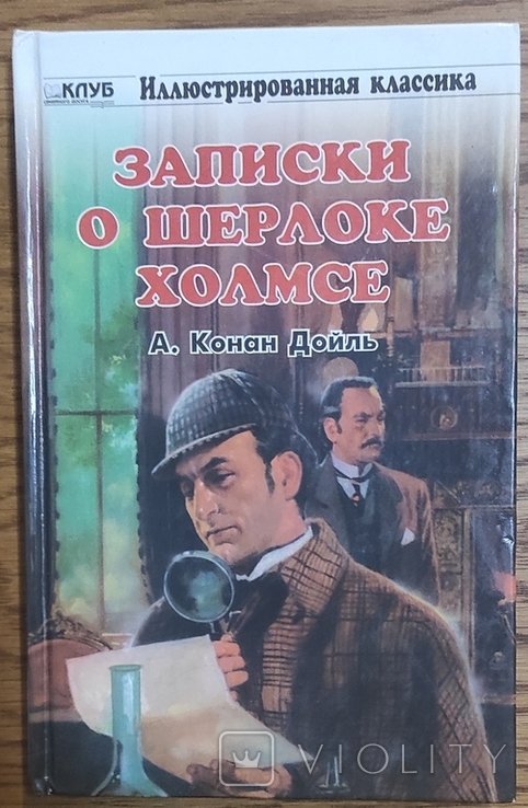 А.К. Дойл. Записки о Шерлоке Холмсе
