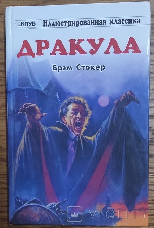 Б. Стокер. Дракула