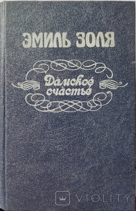 Э. Золя. Дамское счастье