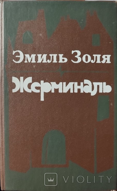 Э. Золя. Жерминаль