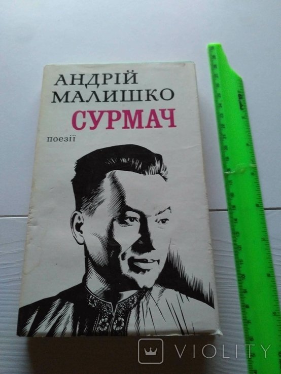 А. Малишко. Сурмач
