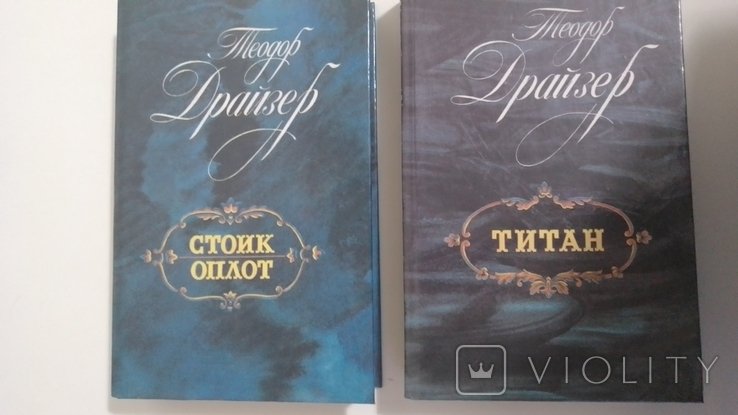 Т. Драйзер. Стоик и Оплот, Титан