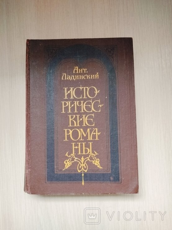 А. Ладинский. 1984 г. Исторические романы