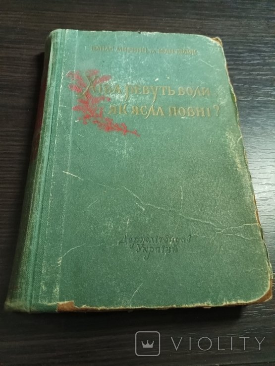 П. Мирный. Хиба ревут волы, как ясла полны?