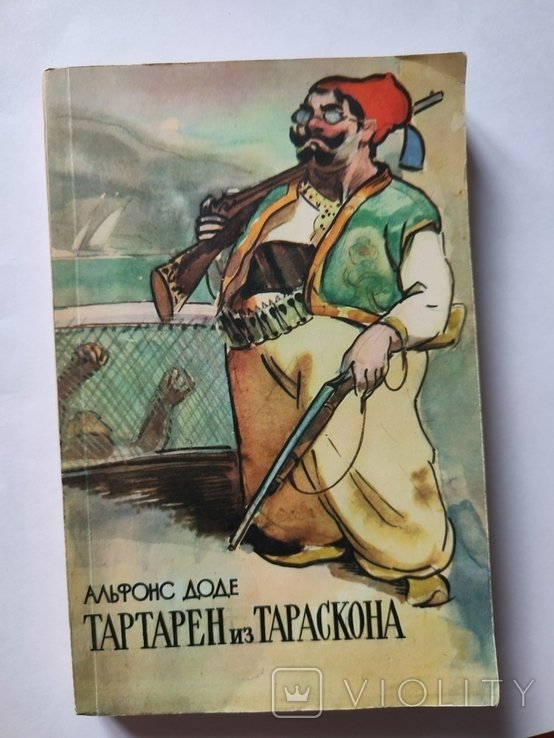 А. Доде. Татарен из Тараскона