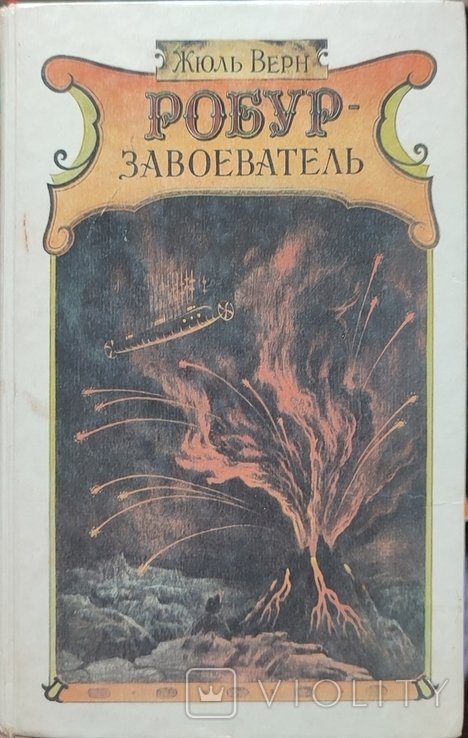 Ж. Верн. Робур завоеватель