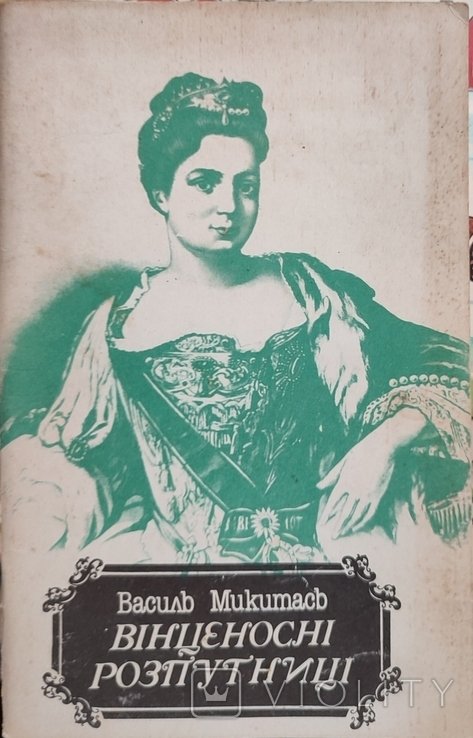В. Микитась. Винценосные распутницы