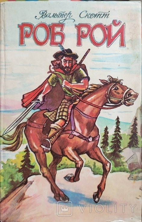 В. Скотт. Роб Рой
