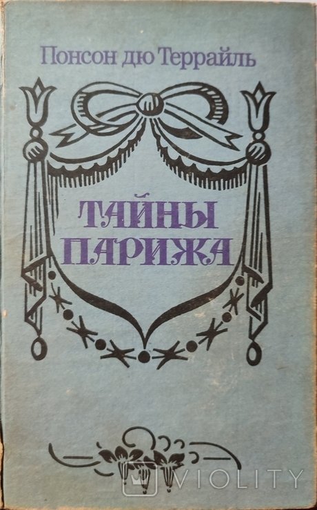 Понсон Дю Террайль. Тайны Парижа