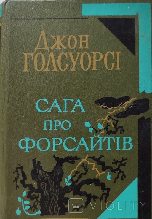 Д. Голсуорси. Сага про Форсайтов