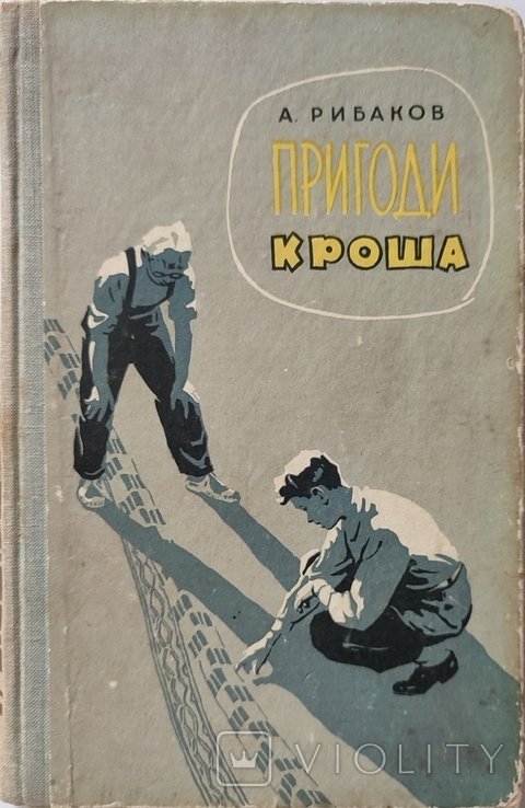 А. Рыбаков. Приключения Кроша