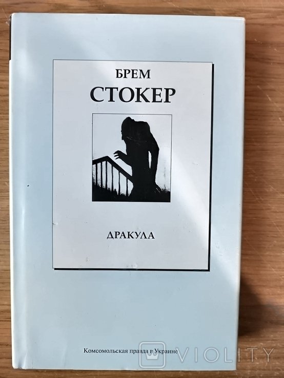 Б. Стокер. Дракула
