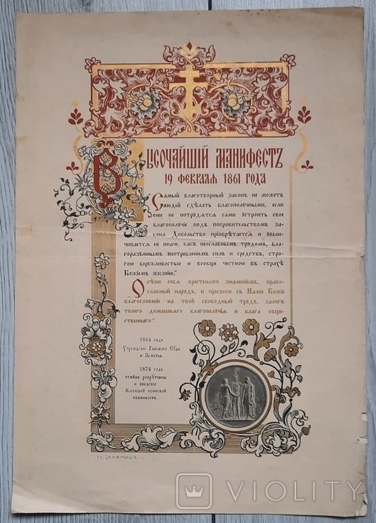 М.С. Самокіш. Художественно оформленный лист на честь 50  летия Высокого манифеста императора Александра II