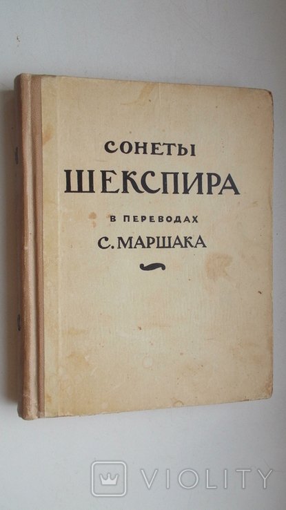 С.Я. Маршак. Сонеты Шекспира