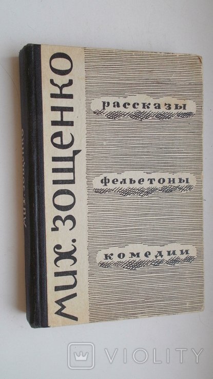 М. Зощенко. Рассказы, фельетоны, комедии