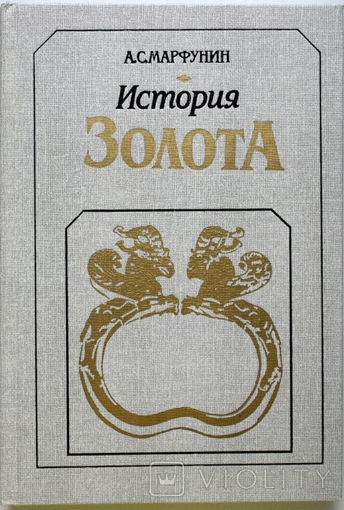 А.Е. Кузнецов. История золота