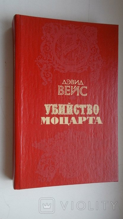 Д. Вейс. Убийство Моцарта