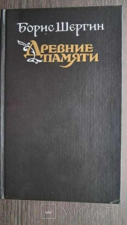Б. Шергин. Древние памяти