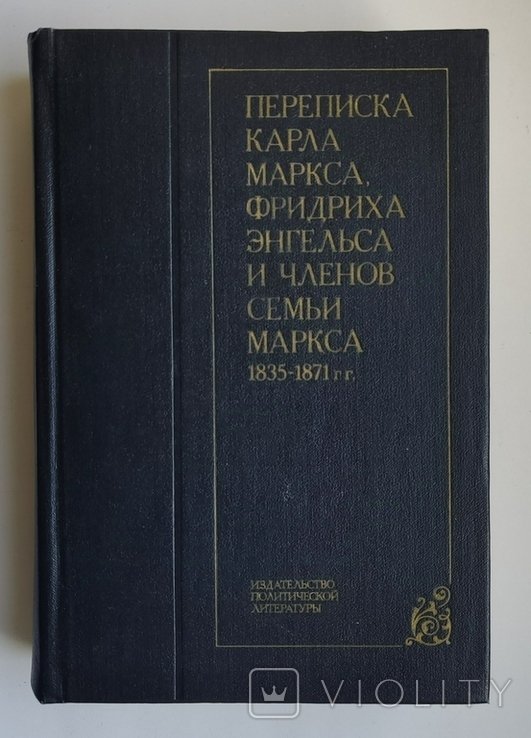 К. Маркс, Ф. Энгельс. Переписка Карла Маркса, Фридриха Энгельса и членов семьи Маркса 18351871 гг