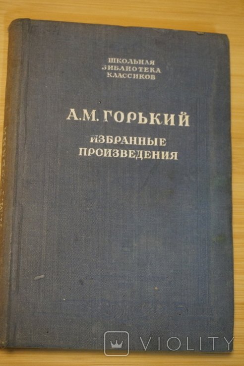М. Горький. Избранные произведения