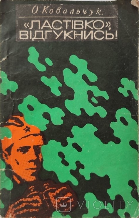 О. Ковальчук. Ластівко, відгукнись
