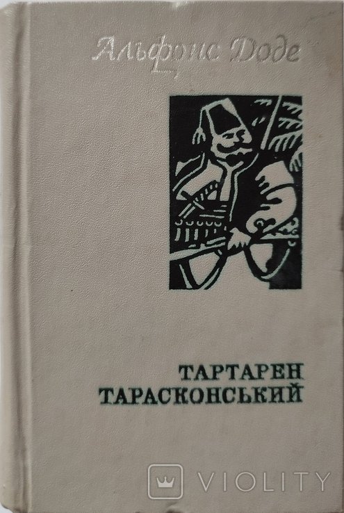А. Доде. Тартарен Тарасконский