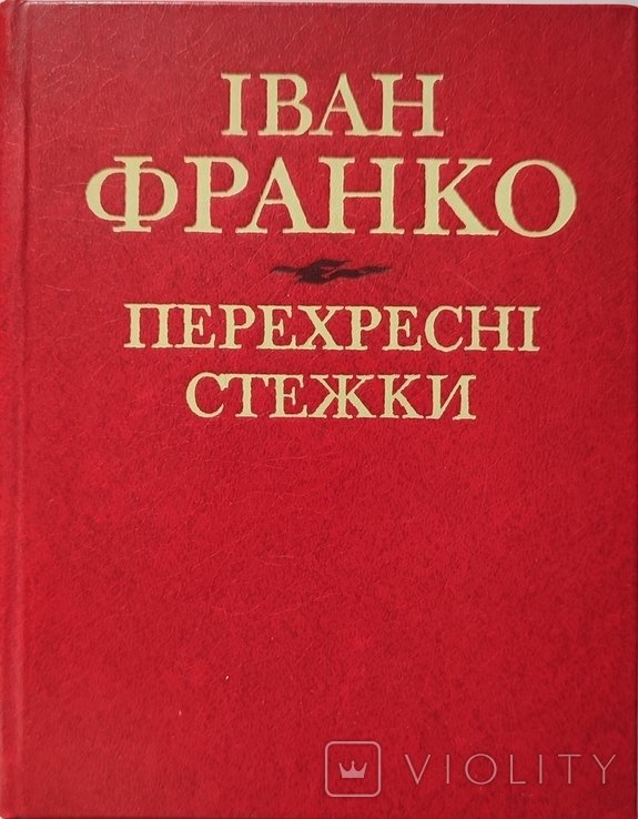И.Я. Франко. Перекрестные пути
