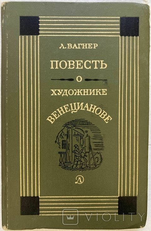 Л. Вагнер. Повесть о художнике Венецианове