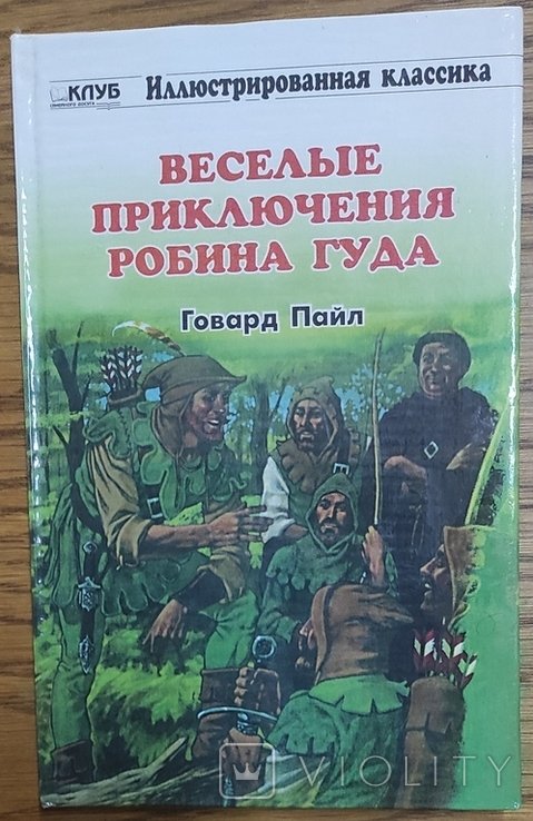 Г. Пайл. Кумедные приключения Робин Гуда