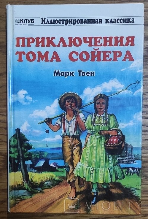 М. Твен. Приключения Тома Сойера