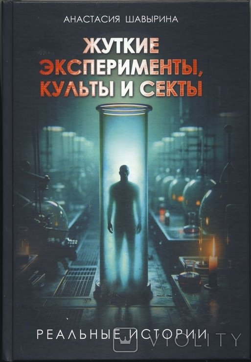 А.Н. Шавырина. Жуткие эксперименты, культы и секты