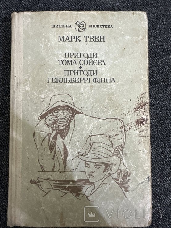 М. Твен. Приключения Тома Сойера