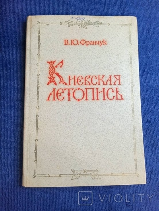 А.А. Потебня. Киевская летопись. Состав и источники в лингвистическом освещении
