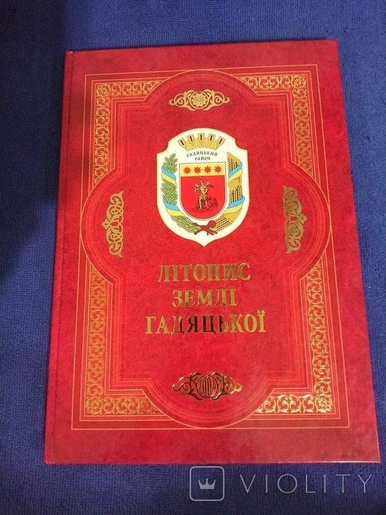 Летопись земли Гадячей