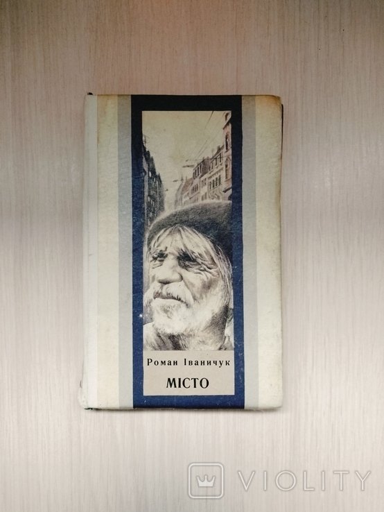Р. Иваничук. Место