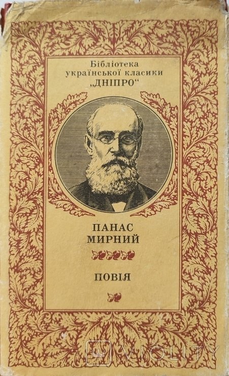 П. Мирный. Повия