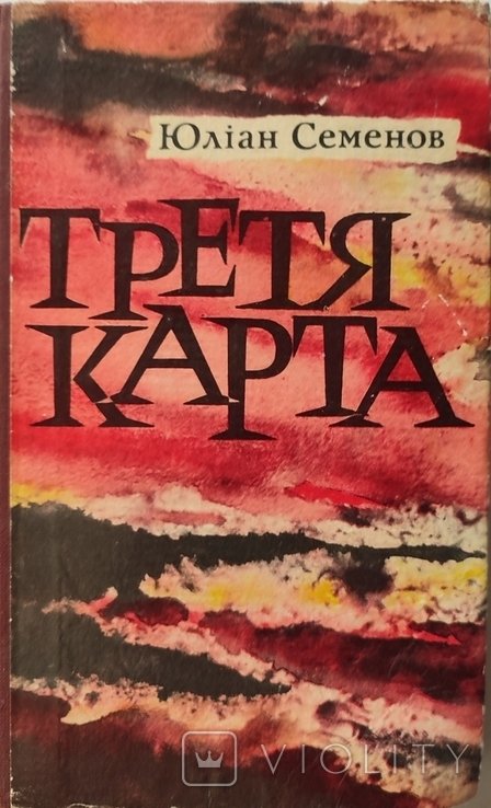 Ю.С. Семенов. Третя карта