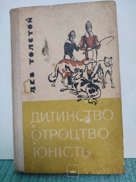 Л.Н. Толстой. Детство. Отрочество. Юность