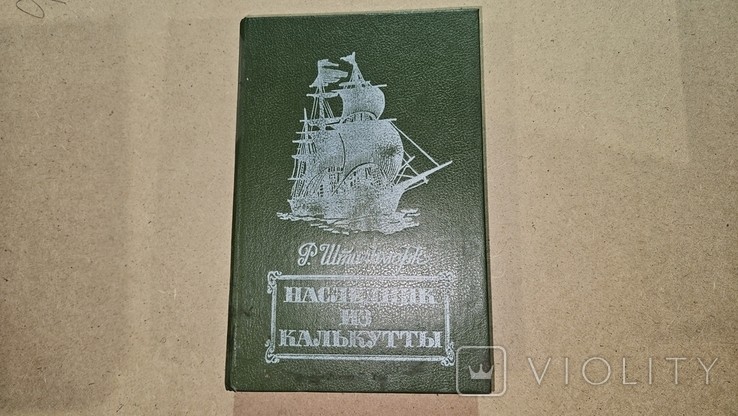 Р. Штильмарк. Наследник из Калькутты