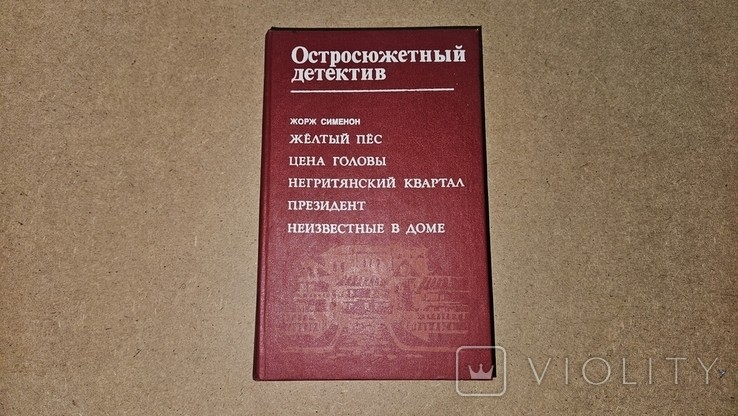 Ж. Сименон. Остросюжетный детектив