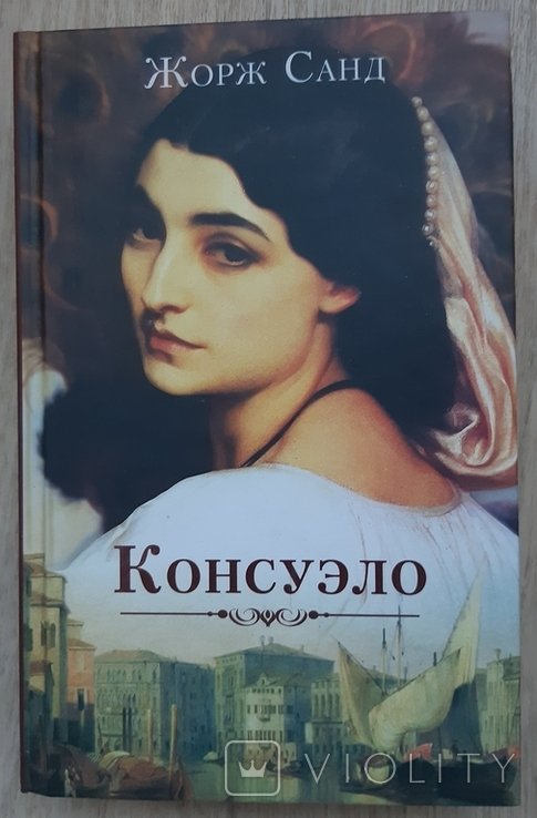 Ж. Санд. Консуэло