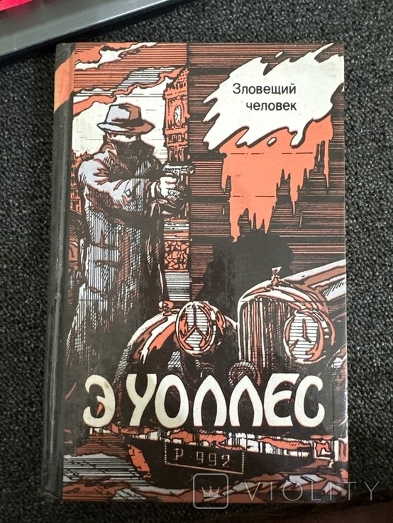 Э. Уоллес. Избранные триллеры