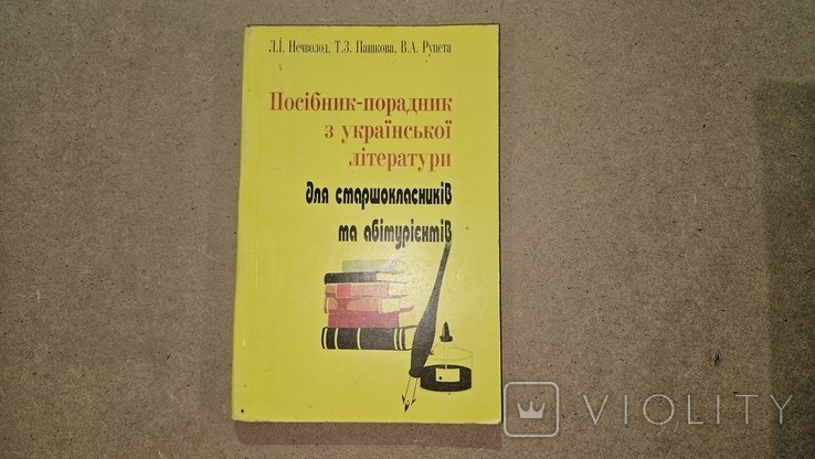 Підсобник-порадник з Української літератури