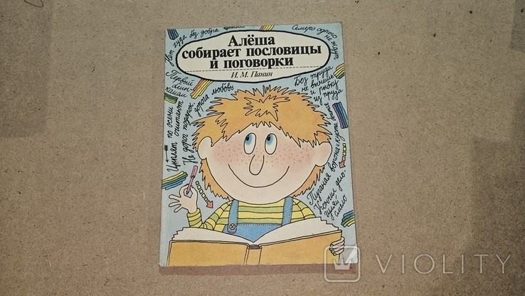 И.М. Панин. Алеша собирает пословицы и поговорки