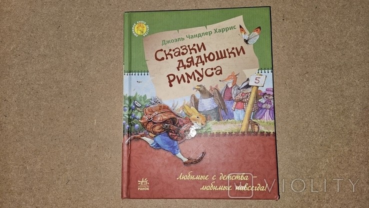 Д. Харрис. Сказки дядюшки Римуса